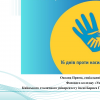 Тренінг «Світ проти насильства»