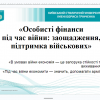 Вебінар на тему «Особисті фінанси під час війни: заощадження, підтримка військових»