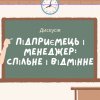 Дискусія: «Підприємець і менеджер: спільне і відмінне»