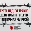 Виховний захід до Дня пам’яті жертв політичних репресій 