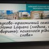 Науково-практичний семінар «Homo Loquens (людина, що говорить): психологія рідного слова»