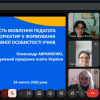 Регіональний флешсемінар «Удосконалення культури професійного мовлення та мовленнєвої компетентності педагога в системі підготовки вчителів Нової української школи»