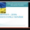 Кураторська година на тему «День Державного герба України»