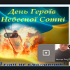 Тематична лекція до Дня пам’яті Героїв Небесної Сотні «Небесна Сотня – перші герої російсько-української війни»