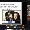 Онлайн-лекторій «Голоси Яру: пам'ять, що застерігає»