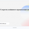 Майстер-клас від члена ради роботодавців Діани Шевцової