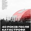 Чорнобиль 40. Візуалізація пам'яті