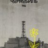 Чорнобиль 40. Візуалізація пам'яті