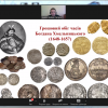 Вебінар на тему «Гроші за часів Гетьманщини» від Музею Грошей НБУ