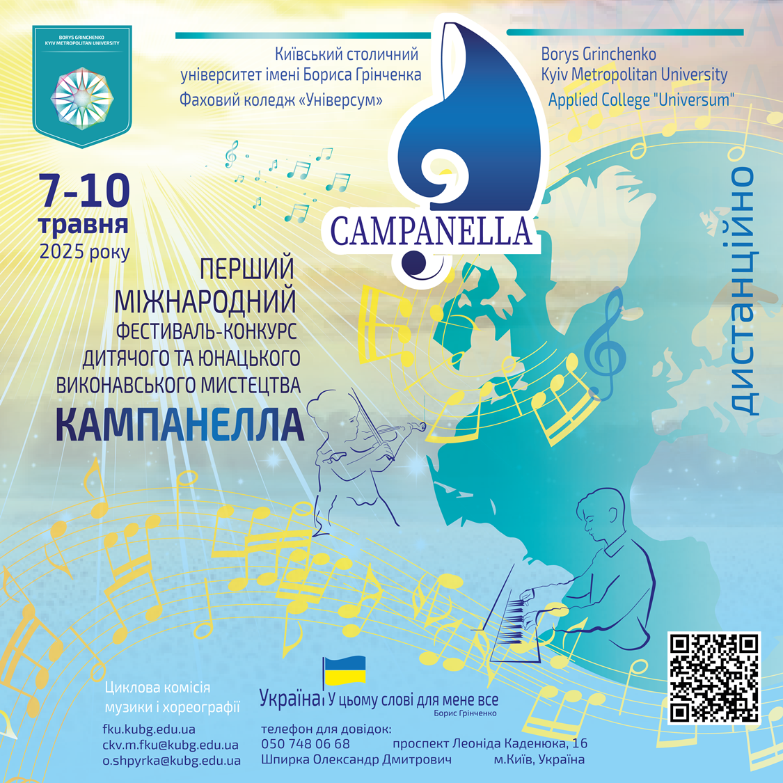  Перший міжнародний фестиваль-конкурс дитячого та юнацького виконавського мистецтва «КАМПАНЕЛЛА»