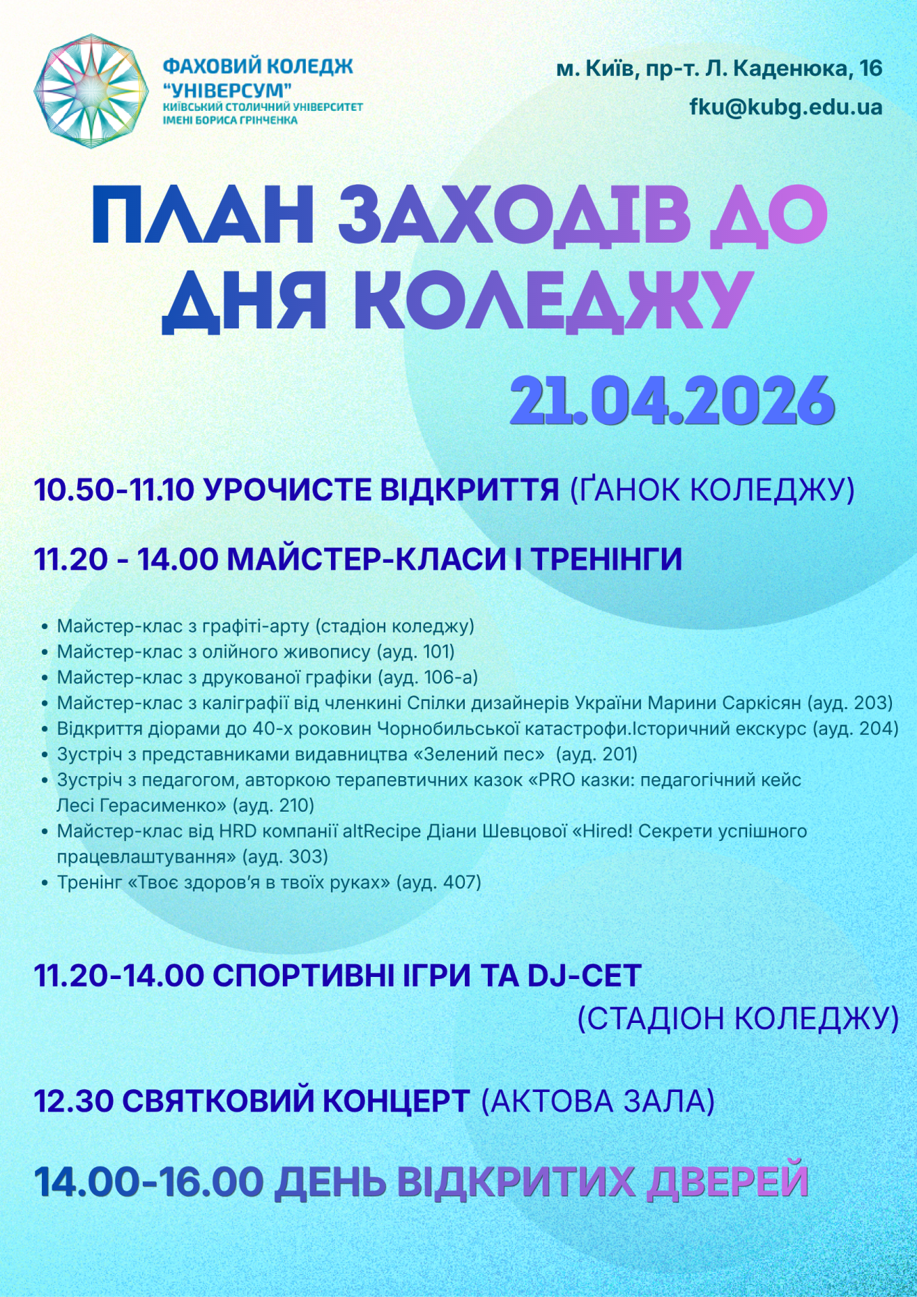 День Коледжу 2026 День Коледжу 2026