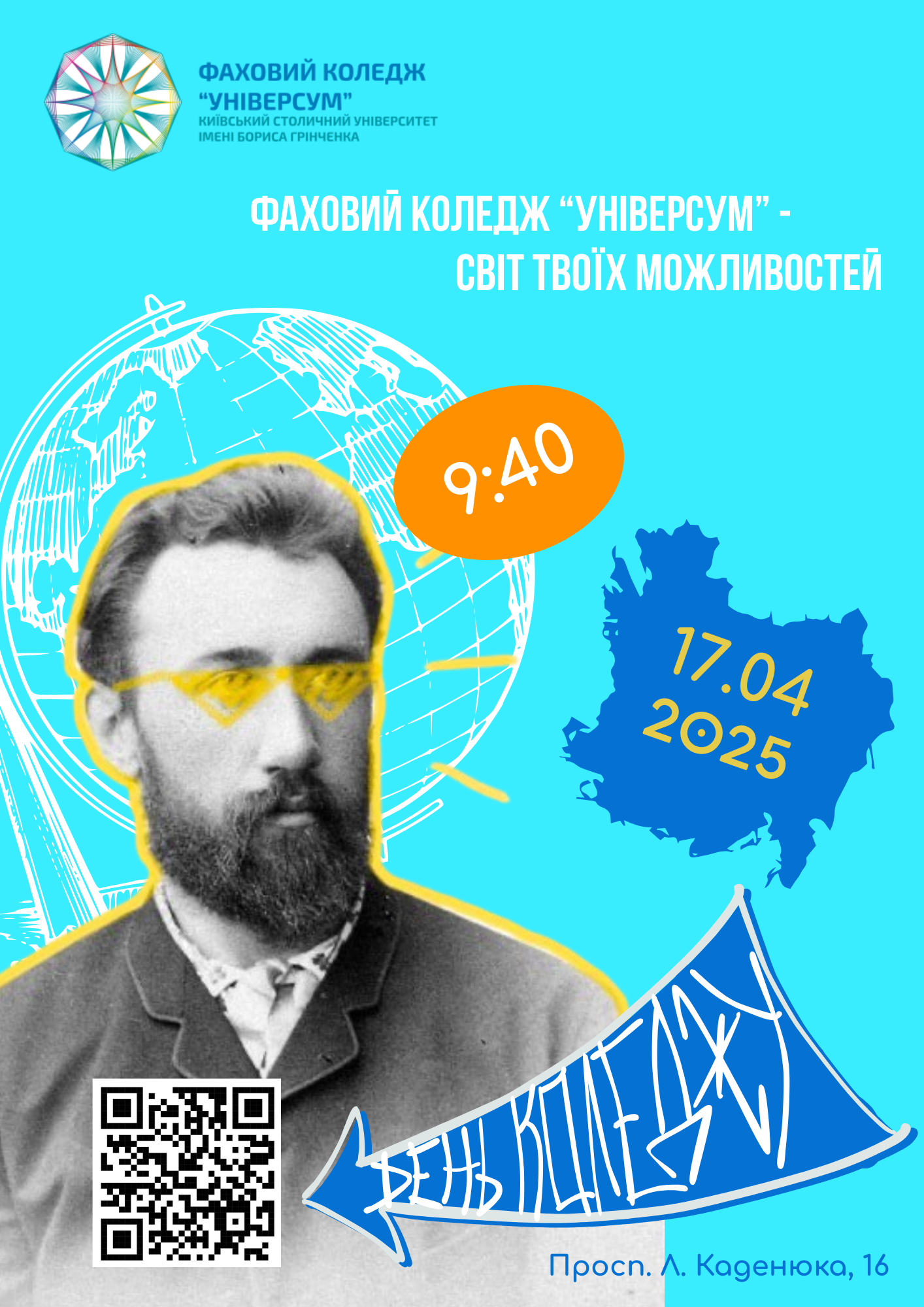 День Коледжу 2025
