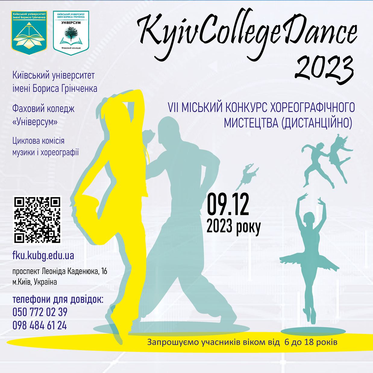 VII міський конкурс хореографічного мистецтва «KYIV COLLEGE DANCE 2023» Kyiv College Dance 2023