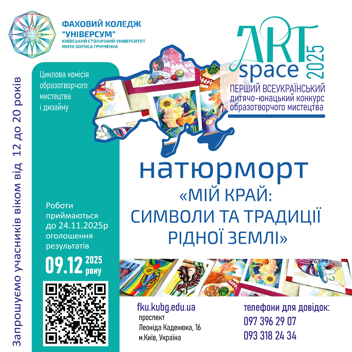  Перший всеукраїнський дитячо-юнацький конкурс образотворчого мистецтва «ArtSpace»