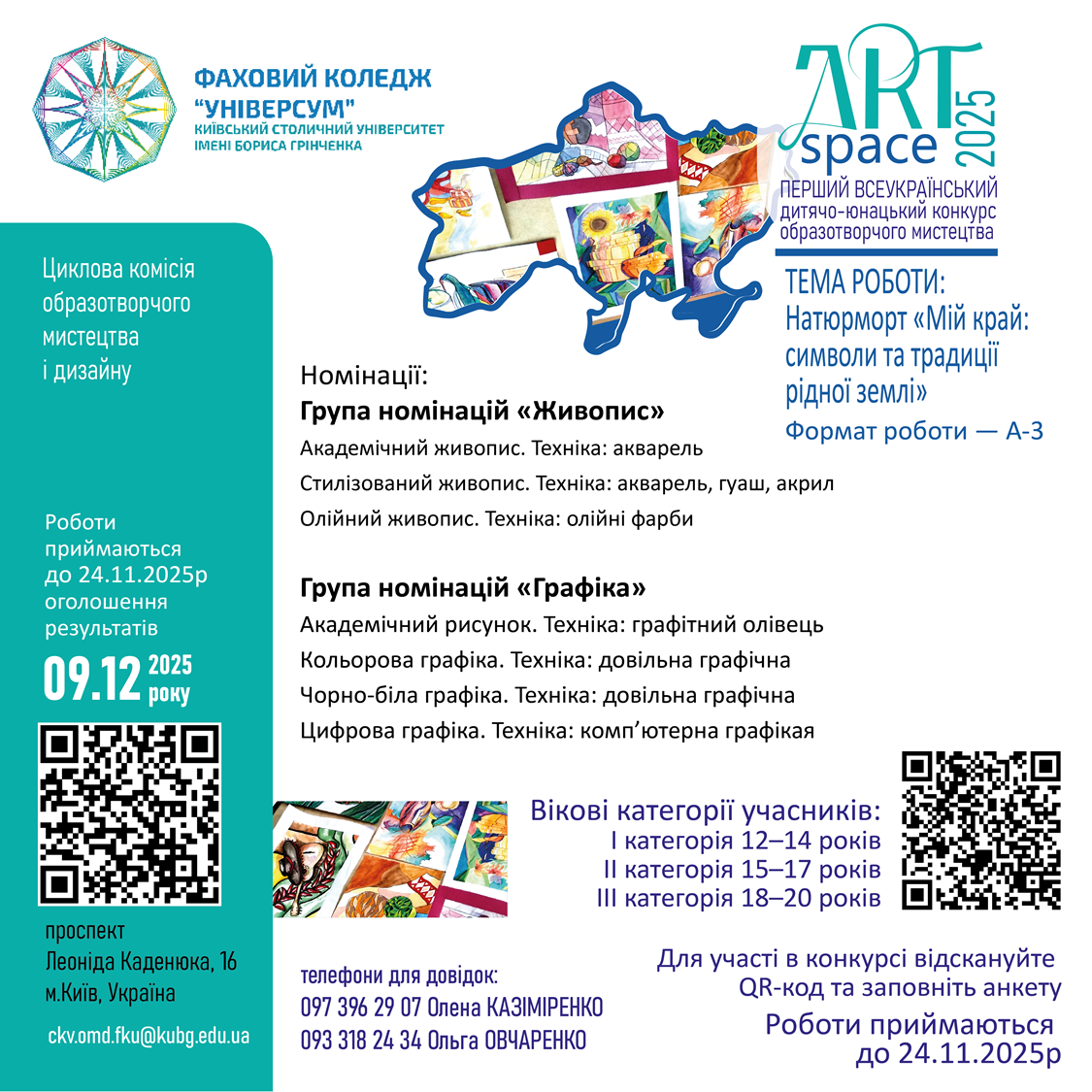  Перший всеукраїнський дитячо-юнацький конкурс образотворчого мистецтва «ArtSpace»