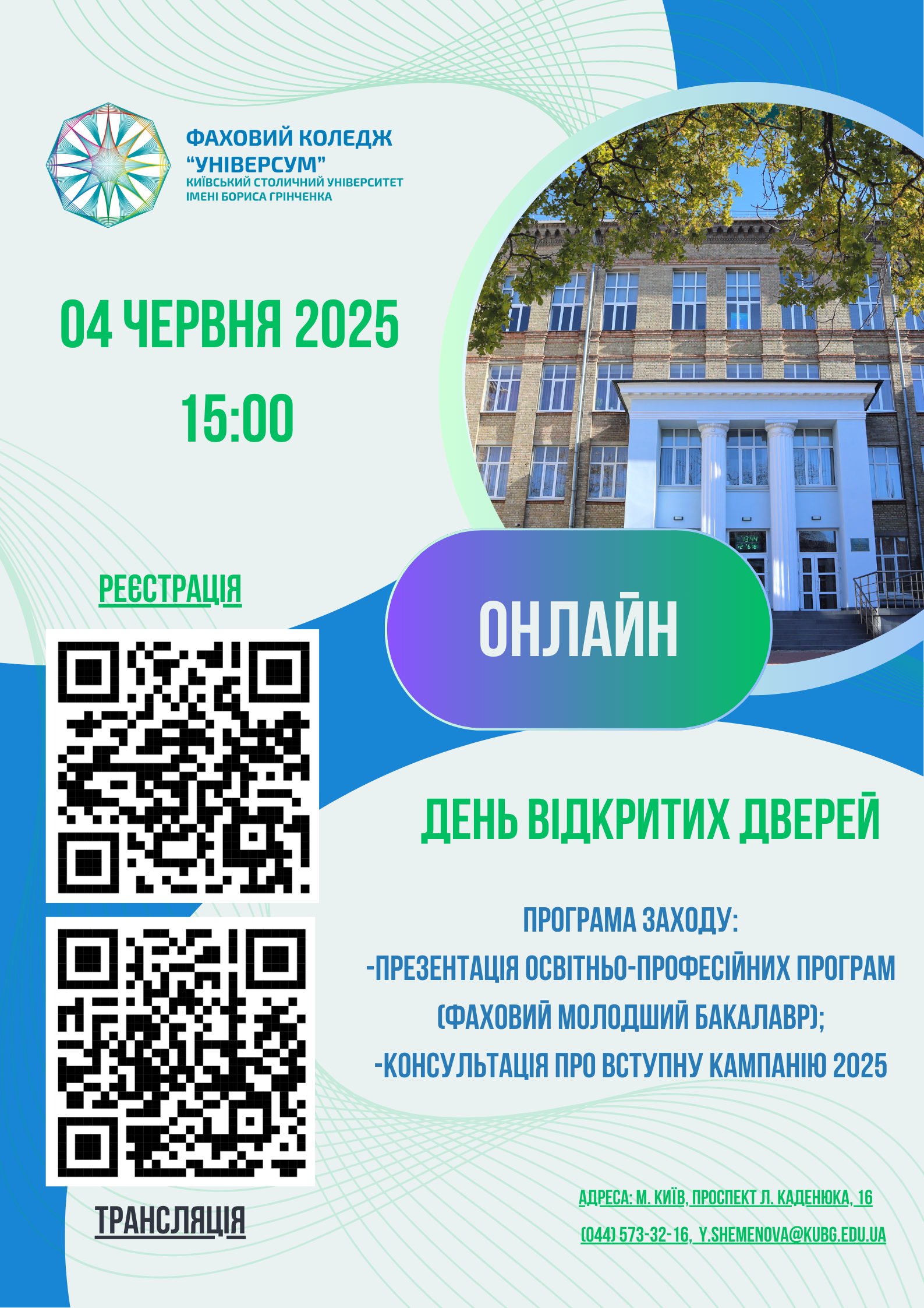 День відкритих дверей ОНЛАЙН 04.06.2025