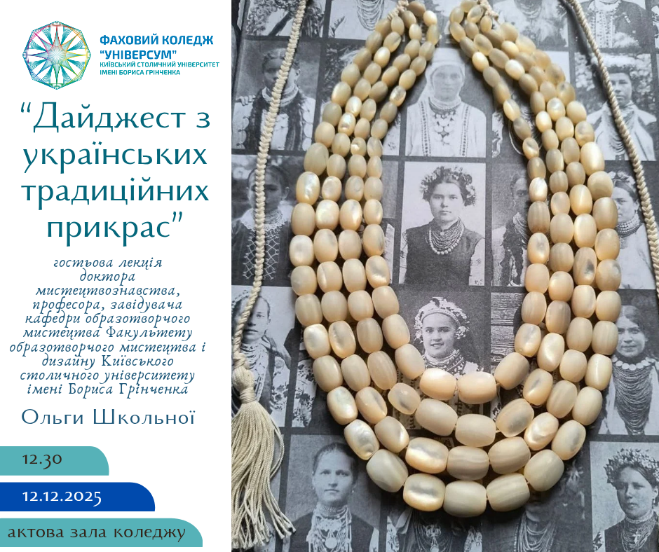 Гостьова лекція на тему: "Дайджест з українських традиційних прикрас" Гостьова лекція на тему: "Дайджест з українських традиційних прикрас"
