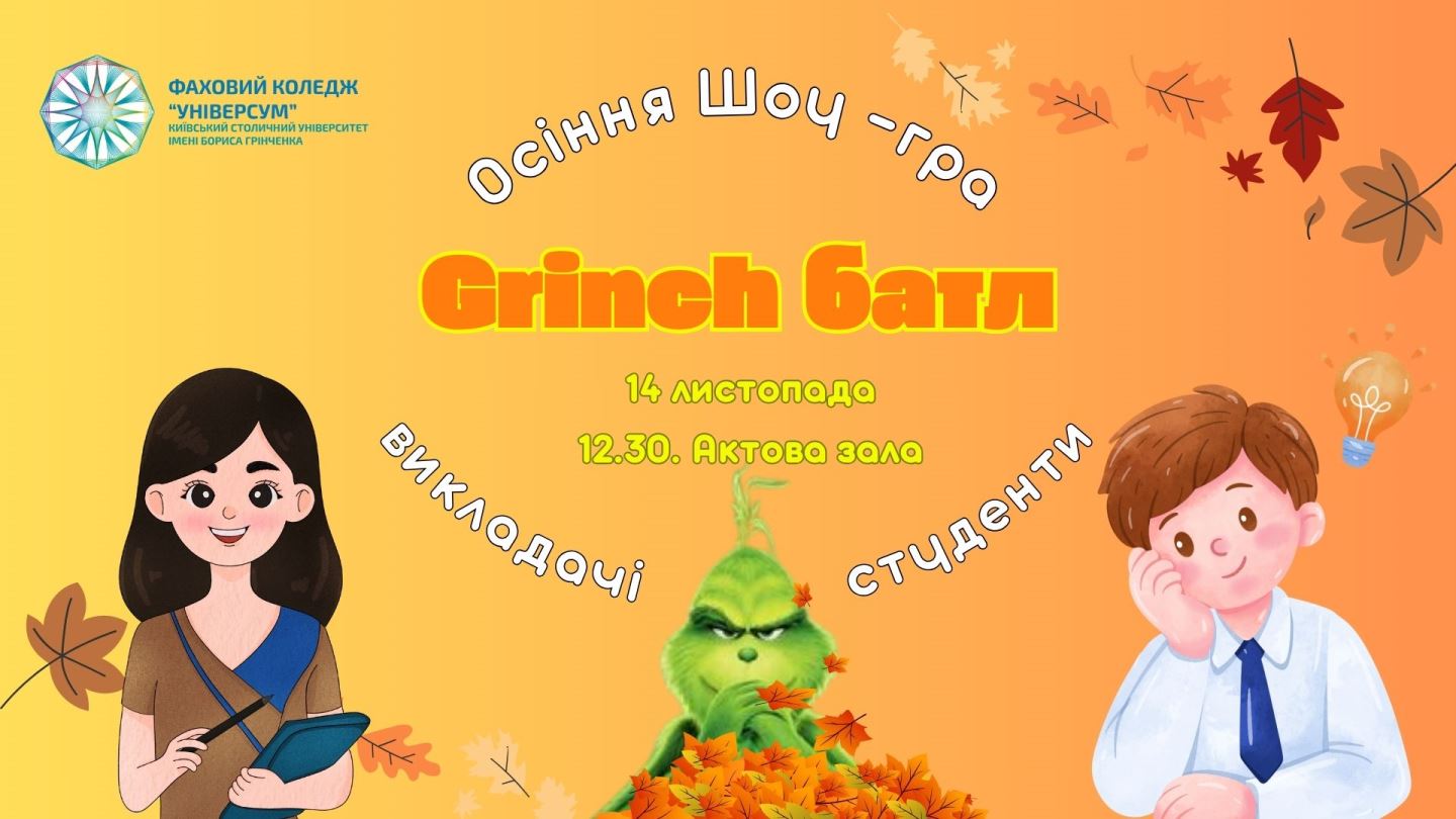 Інтелектуально-розважальна шоу-гра "Grinch Батл: викладачі проти студентів"