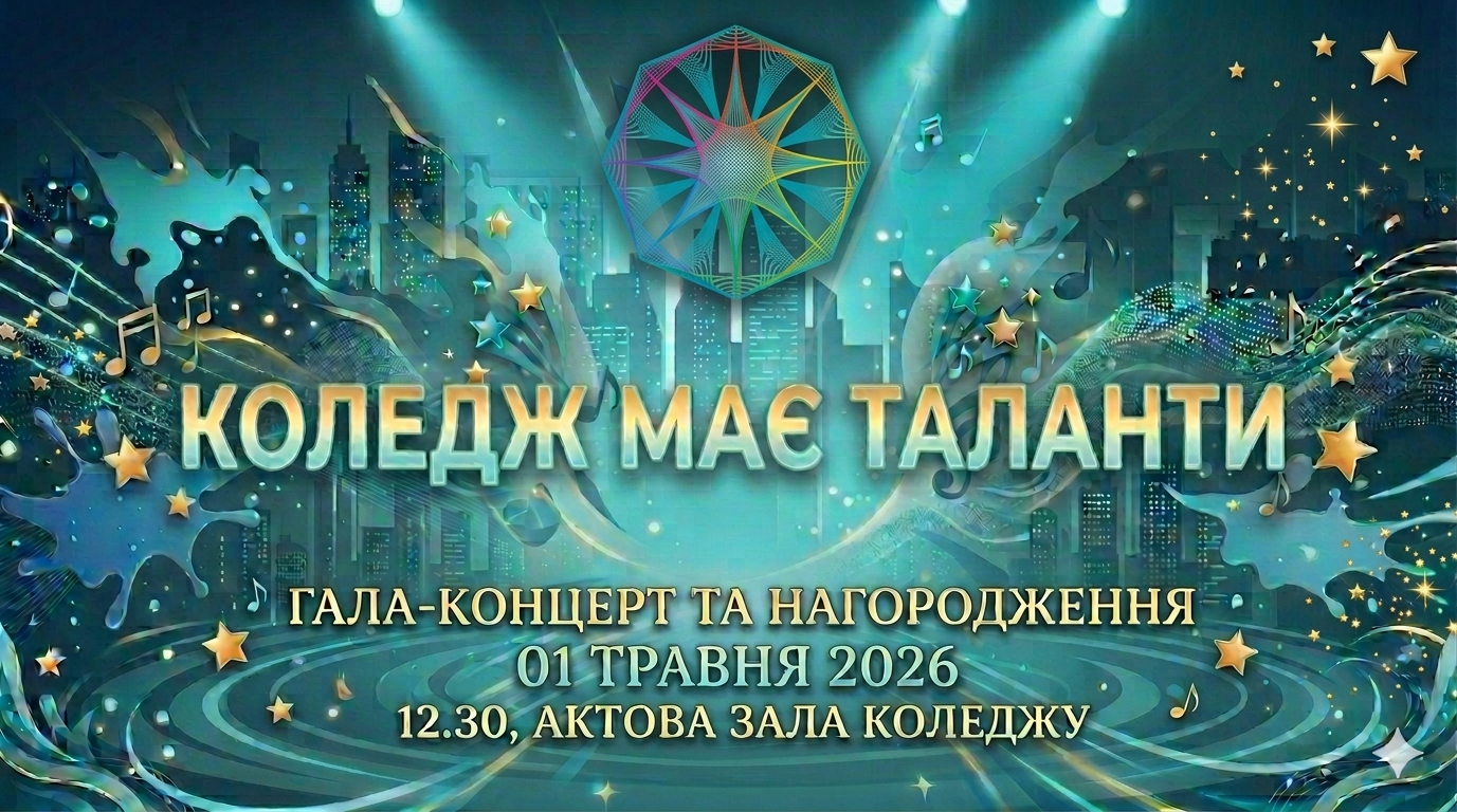 Гала-концерт конкурсу "Коледж має таланти" Гала-концерт конкурсу "Коледж має таланти"