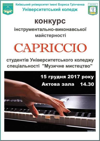Конкурс інструментально-виконавської майстерності «CAPRICCIO»
