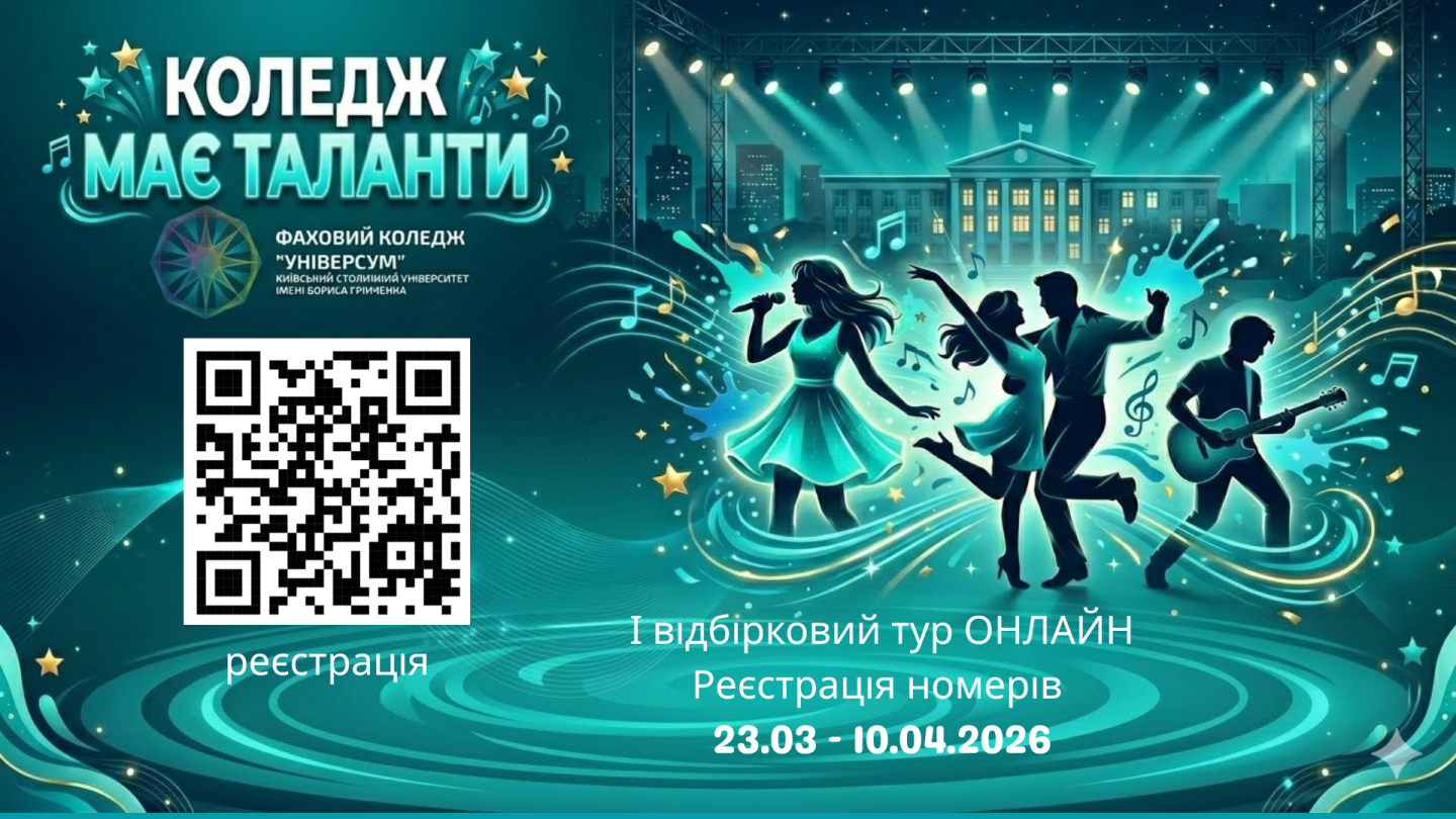 Конкурс "Коледж має таланти" Конкурс "Коледж має таланти"