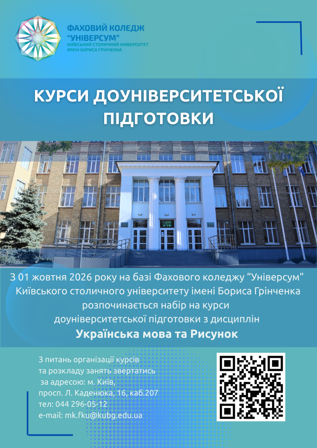 Курси доуніверситетської підготовки