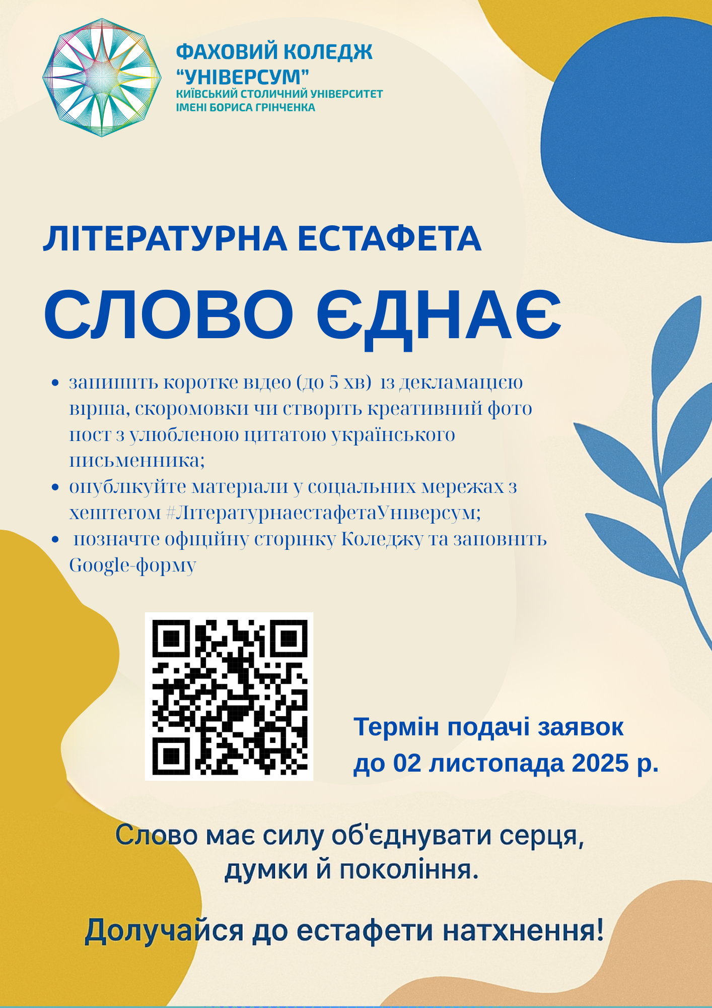 Літературна естафета "Слово єднає"