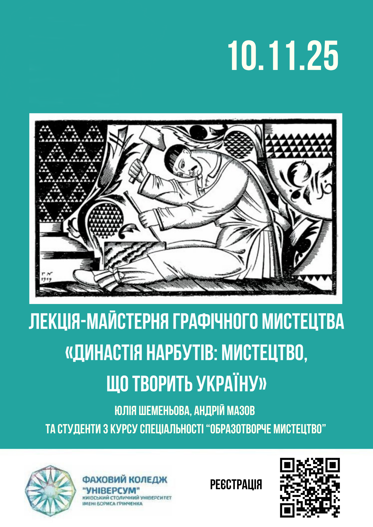 Лекція-майстерня графічного мистецтва "Династія Нарбутів: мистецтво, що творить Україну" Лекція-майстерня графічного мистецтва "Династія Нарбутів: мистецтво, що творить Україну"