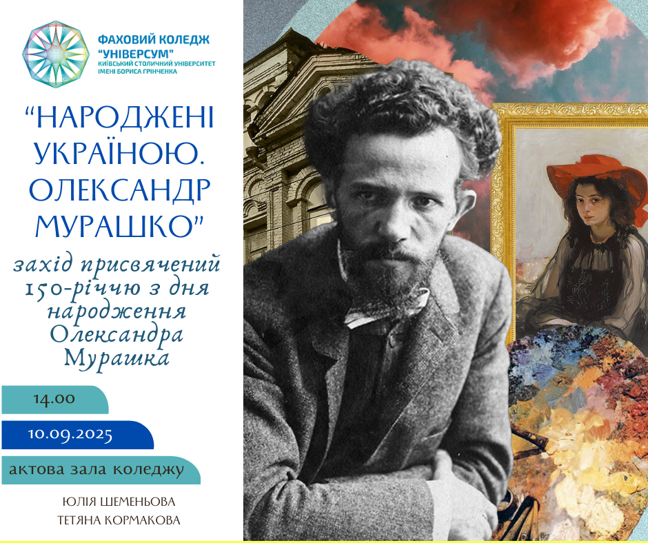  Відкрита лекція з нагоди 150-річчя Олександра МУРАШКО