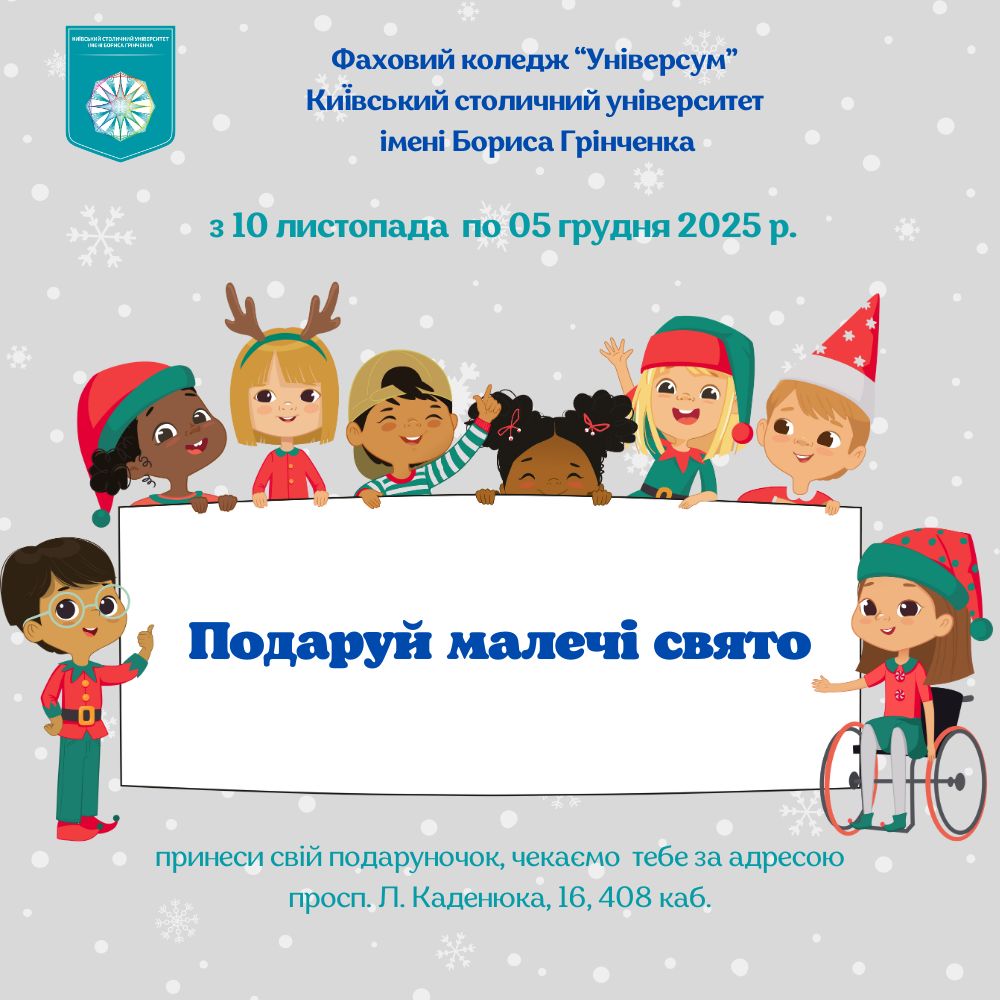 Благодійна акція на підтримку дітей позбавлених батьківського піклування та дітей-сиріт "Подаруй малечі свято"