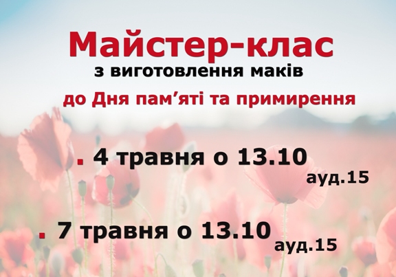 Майстер-клас з виготовлення маків до Дня пам'яті та примирення
