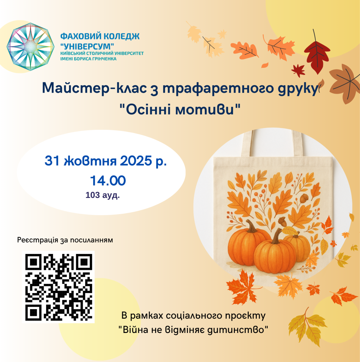  Майстер-клас з трафаретного друку "Осінні мотиви" (в рамках соціального проєкту "Війна не відміняє дитинство")