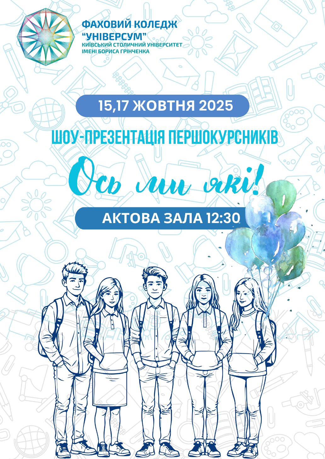 Шоу-презентація першокурсників "Ось ми які 2025" Шоу-презентація першокурсників "Ось ми які 2025"