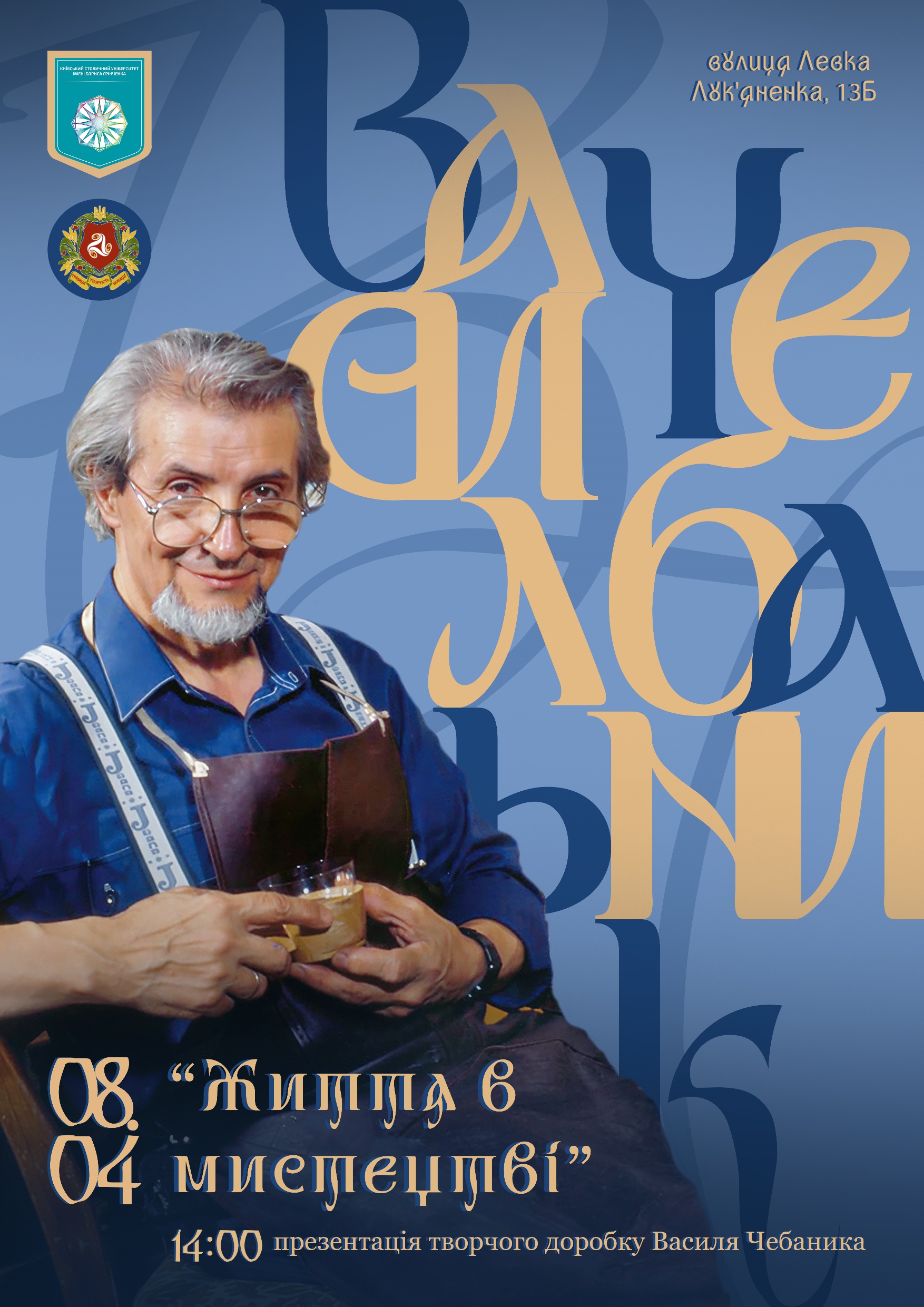 Відкриття виставки мистецької спадщини українського художника-графіка, лауреата Шевченківської премії Василя Чебаника "Життя в мистецтві" Відкриття виставки мистецької спадщини українського художника-графіка, лауреата Шевченківської премії Василя Чебаника "Життя в мистецтві"