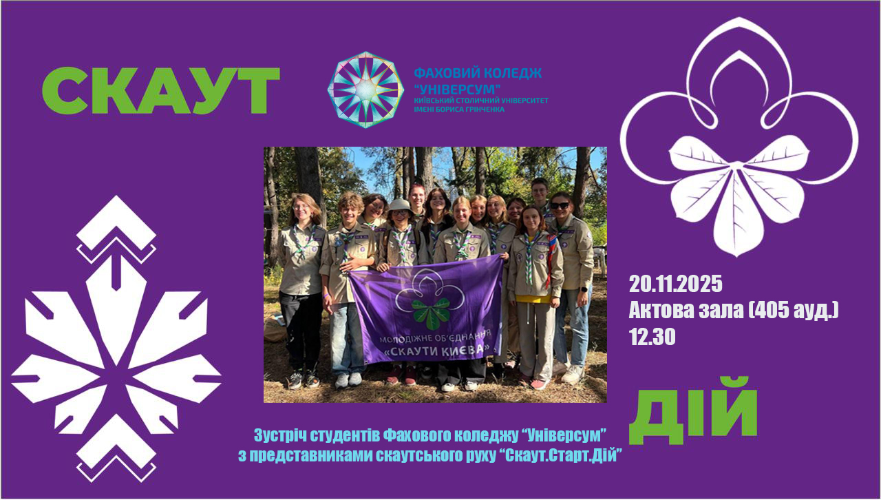 Зустріч з представниками Скаутського руху м. Києва "Скаут. Старт. Дій"