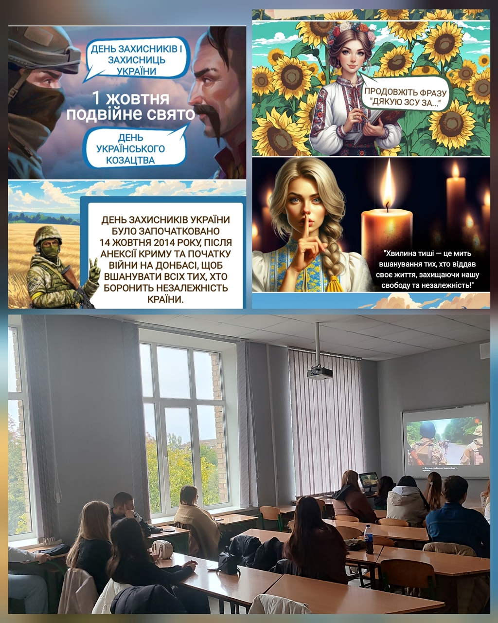 Кураторська година до Дня захисників та захисниць України