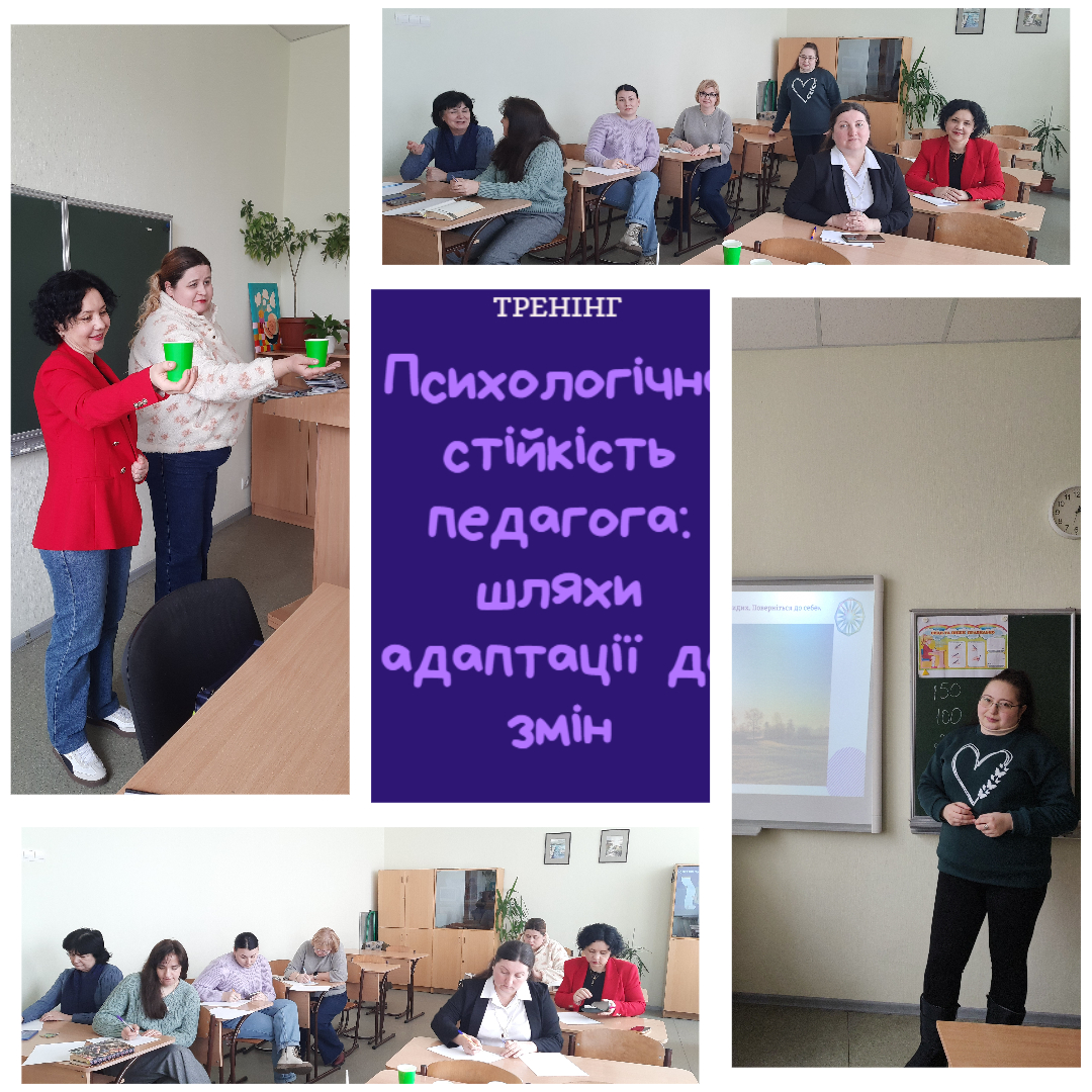 Тренінг для викладачів "Психологічна стійкість педагога: шляхи адаптації до змін" Тренінг для викладачів "Психологічна стійкість педагога: шляхи адаптації до змін"