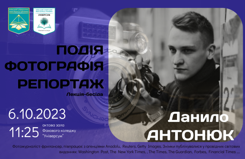 Лекція-бесіда з фотожурнолістом Данилом Антонюком “Подія. Фотографія. Репортаж” lk antonuk