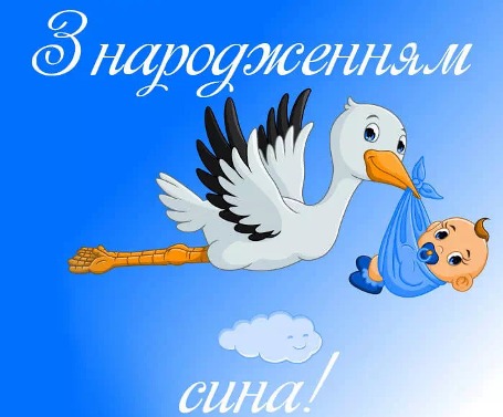 Вітаємо із народженням сина! vitaem kyryakova