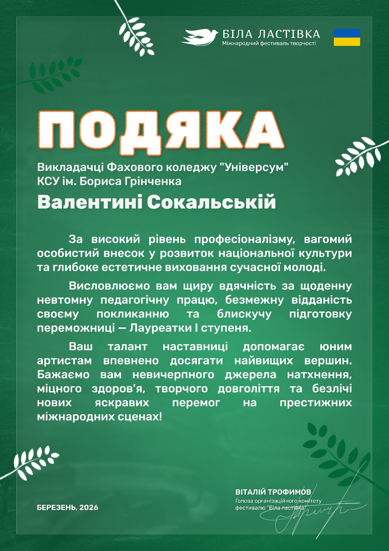 Вітаємо Трофимову Анну з перемогою у Міжнародному фестивалі-конкурсі "Біла ластівка"! Вітаємо Трофимову Анну з перемогою у Міжнародному фестивалі-конкурсі "Біла ластівка"!