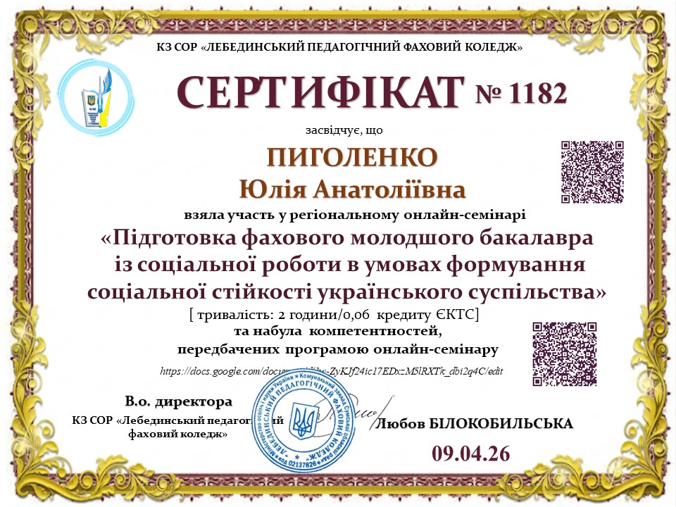 Участь у регіональному онлайн-семінарі «Підготовка фахового молодшого бакалавра із соціальної роботи в умовах формування соціальної стійкості українського суспільства»