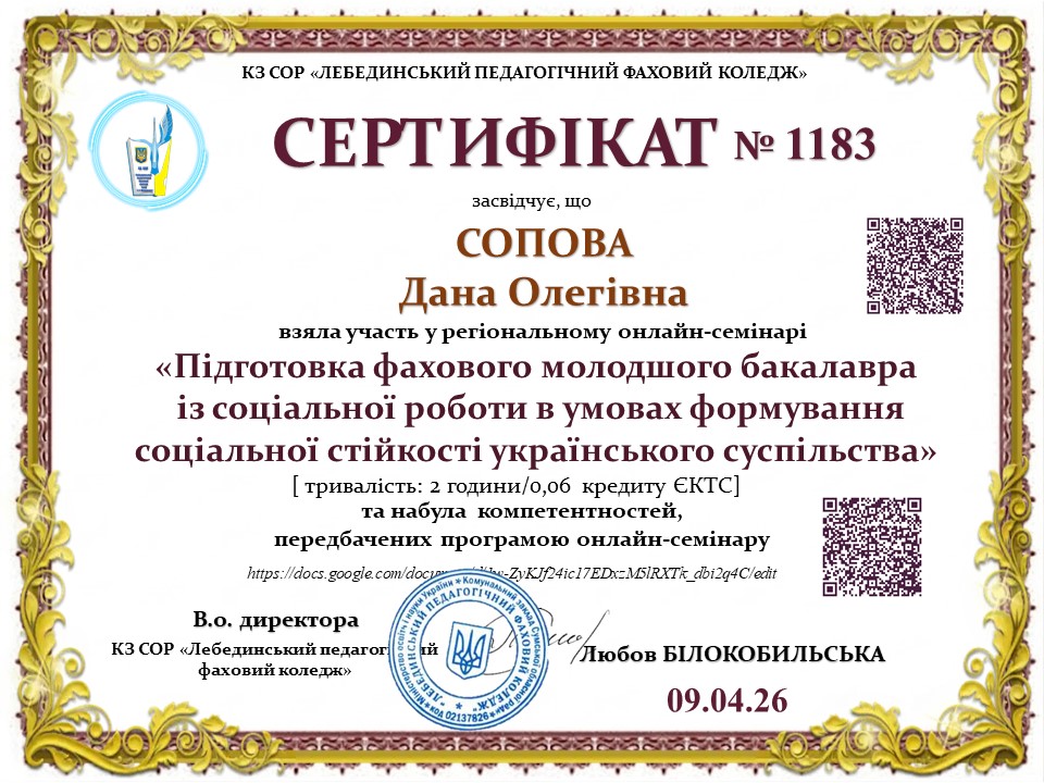 Участь у регіональному онлайн-семінарі «Підготовка фахового молодшого бакалавра із соціальної роботи в умовах формування соціальної стійкості українського суспільства»