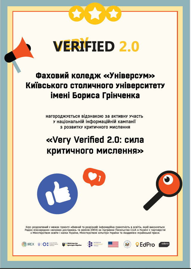 Відзнака за участь у Всеукраїнському челенджі «Very Verified 2.0: сила критичного мислення» Відзнака за участь у Всеукраїнському челенджі «Very Verified 2.0: сила критичного мислення»