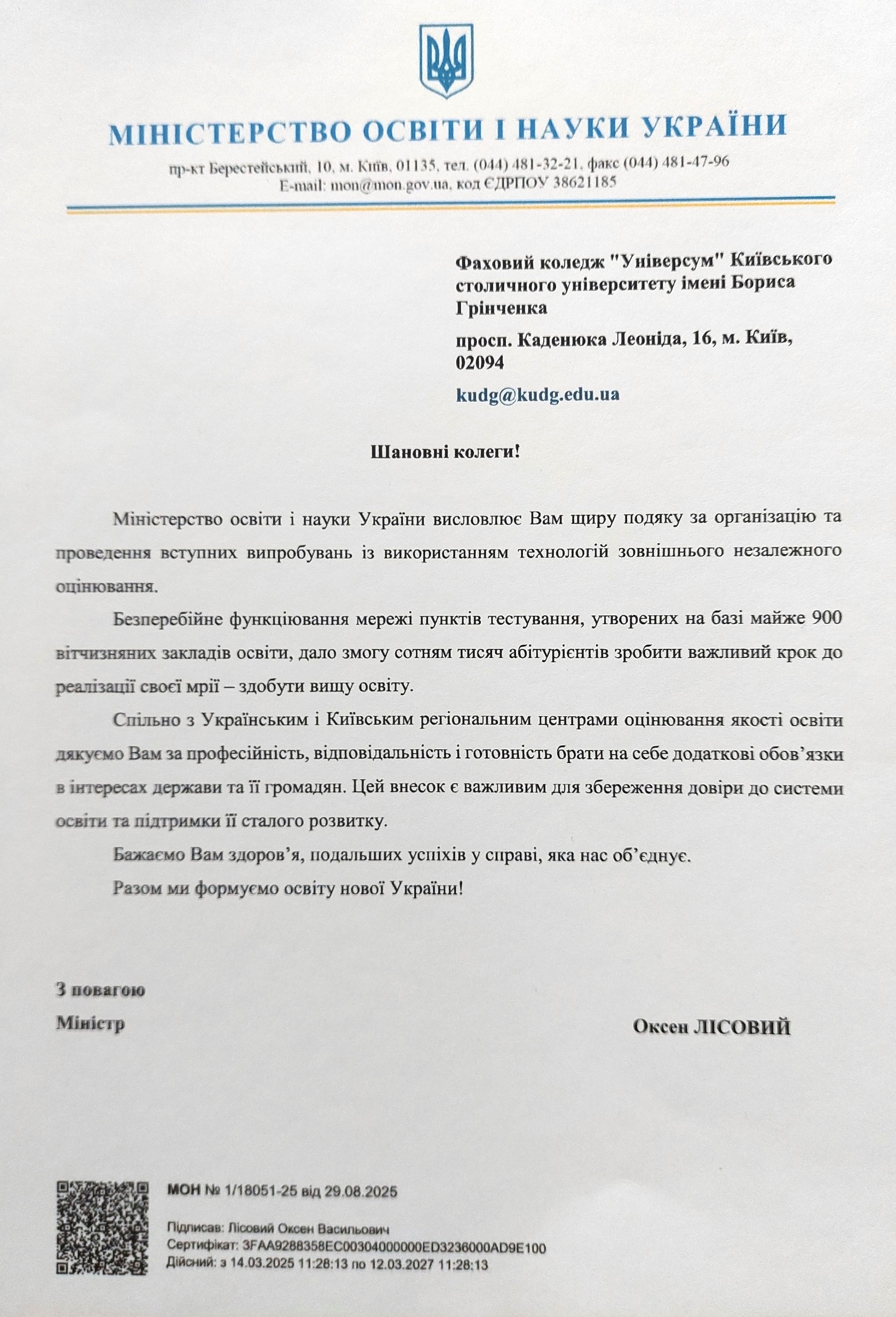 Подяка за організацію та проведення вступних випробувань із використанням технологій зовнішнього незалежного оцінювання