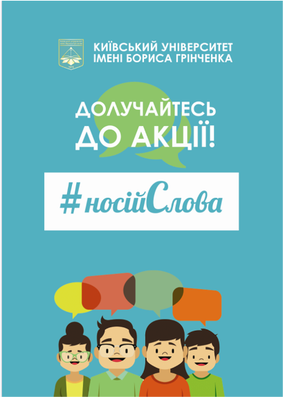 Долучайтесь до акції!