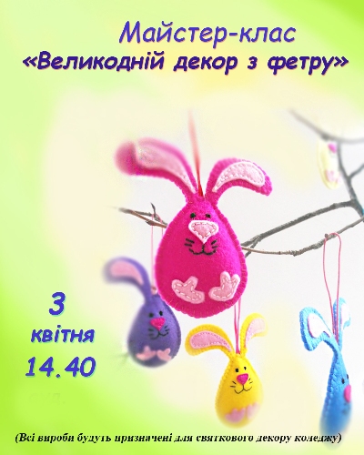 Майстер-клас "Великодній декор з фетру"