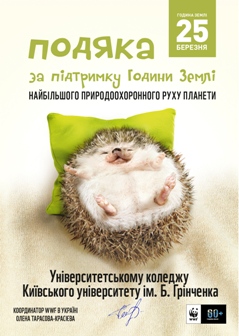 Подяка за Годину Землі