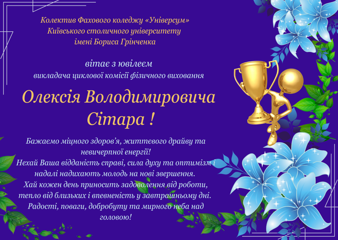 Колектив Фахового коледжу «Універсум» Київського столичного університету імені Бориса Грінченка вітає з ювілеєм викладача циклової комісії фізичного виховання Олексія Володимировича Сітара!