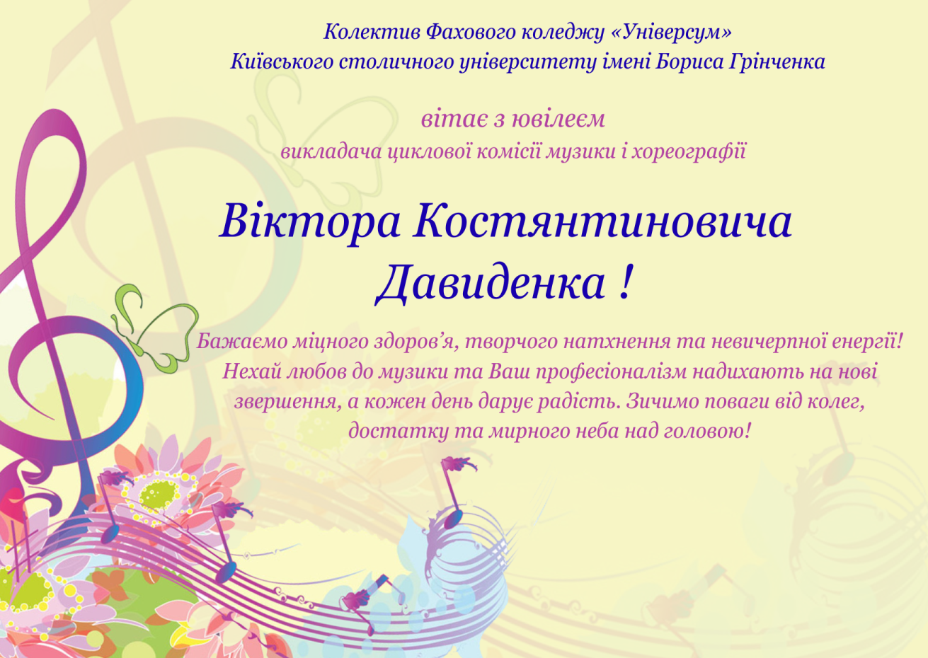 Колектив Фахового коледжу «Універсум» Київського столичного університету імені Бориса Грінченка вітає  з ювілеєм викладача циклової комісії музики і фореографії Віктора Костянтиновича Давиденка!