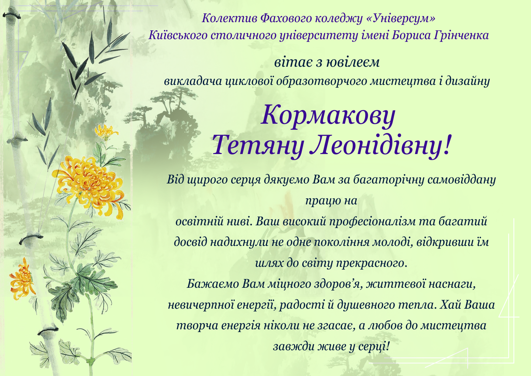 Колектив Фахового коледжу «Універсум» Київського столичного університету імені Бориса Грінченка вітає з ювілеєм викладача циклової комісії образотворчого мистецтва і дизайну Кормакову Тетяну Леонідівну! Колектив Фахового коледжу «Універсум» Київського столичного університету імені Бориса Грінченка вітає з ювілеєм викладача циклової комісії образотворчого мистецтва і дизайну Кормакову Тетяну Леонідівну!